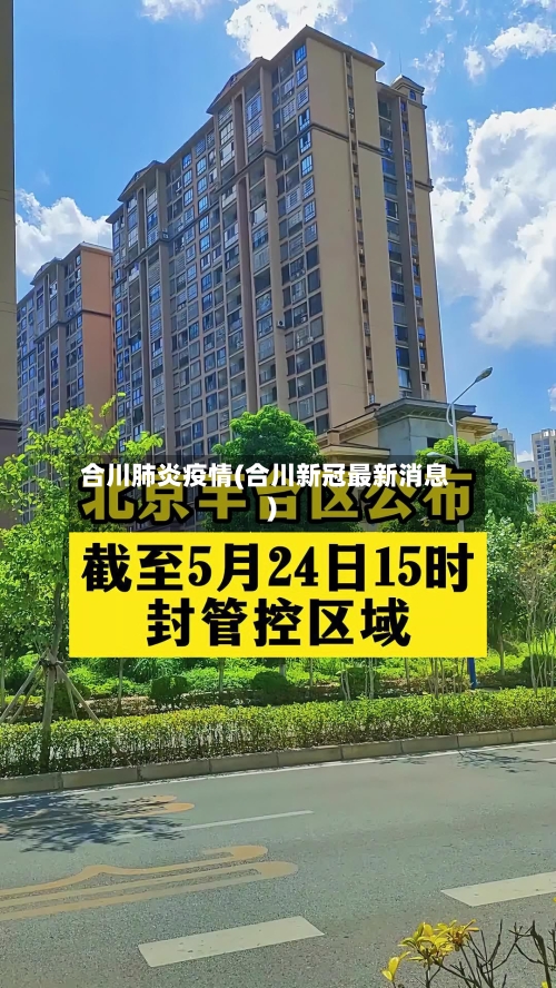 合川肺炎疫情(合川新冠最新消息)