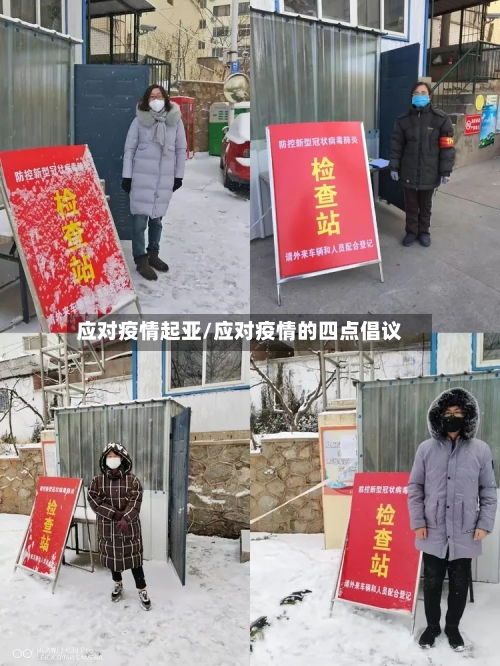 应对疫情起亚/应对疫情的四点倡议-第2张图片
