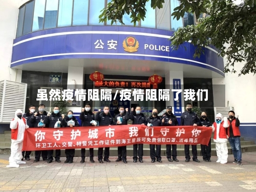 虽然疫情阻隔/疫情阻隔了我们-第2张图片