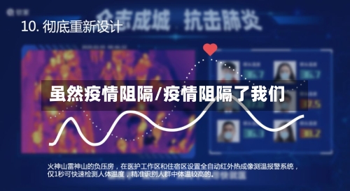 虽然疫情阻隔/疫情阻隔了我们