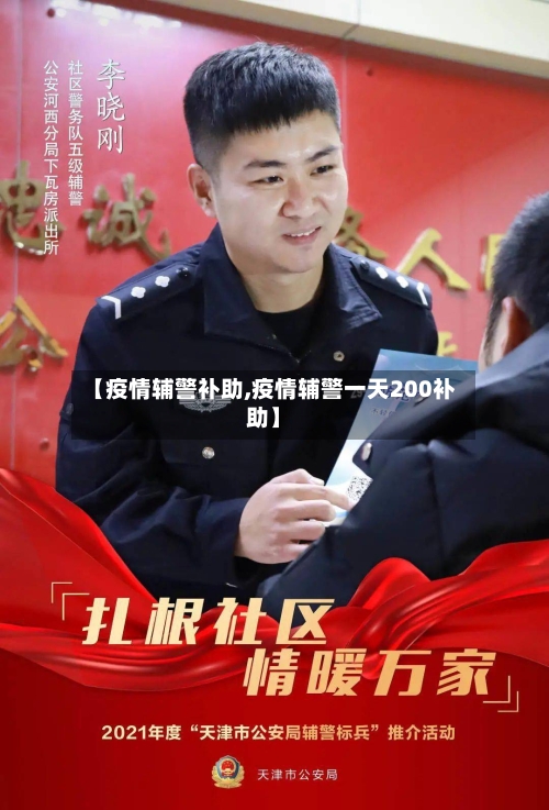 【疫情辅警补助,疫情辅警一天200补助】-第2张图片