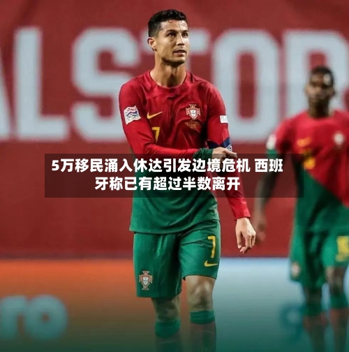 5万移民涌入休达引发边境危机 西班牙称已有超过半数离开-第2张图片