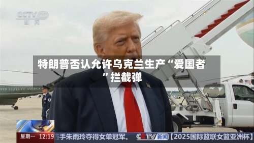特朗普否认允许乌克兰生产“爱国者”拦截弹-第2张图片