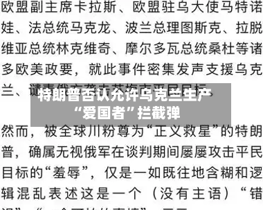 特朗普否认允许乌克兰生产“爱国者”拦截弹-第3张图片