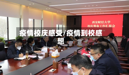 疫情校庆感受/疫情到校感想-第2张图片