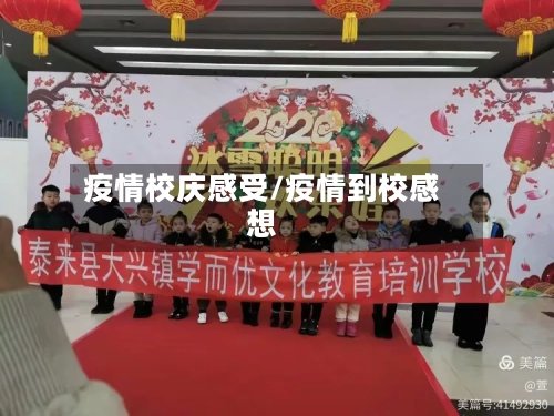 疫情校庆感受/疫情到校感想