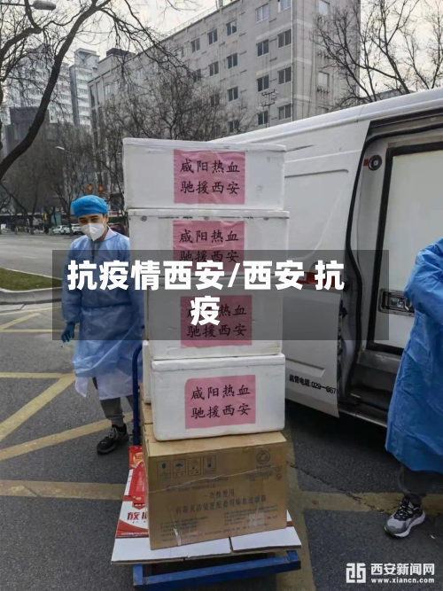 抗疫情西安/西安 抗疫