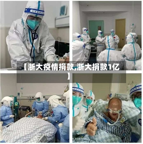 【浙大疫情捐款,浙大捐款1亿】-第2张图片