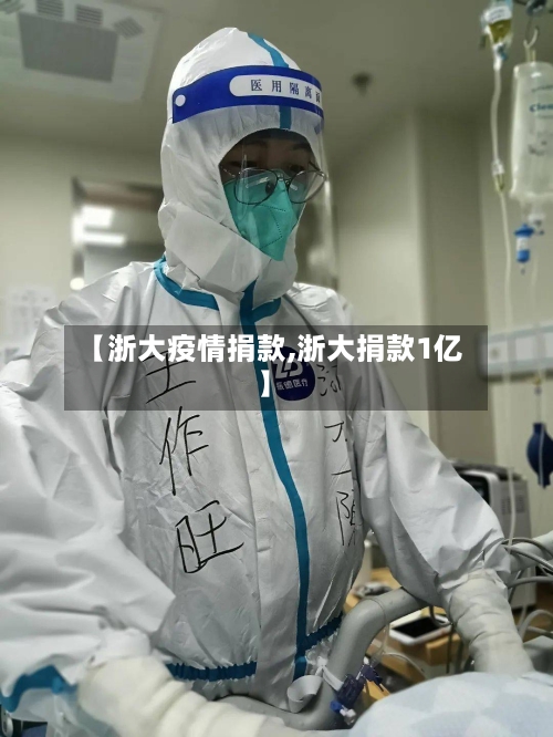 【浙大疫情捐款,浙大捐款1亿】