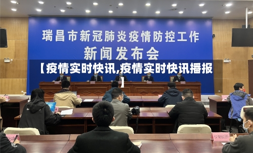 【疫情实时快讯,疫情实时快讯播报】