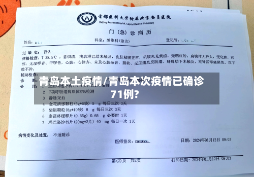 青岛本土疫情/青岛本次疫情已确诊71例?