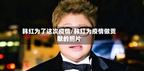韩红为了这次疫情/韩红为疫情做贡献的照片