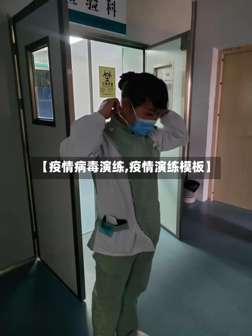 【疫情病毒演练,疫情演练模板】-第3张图片
