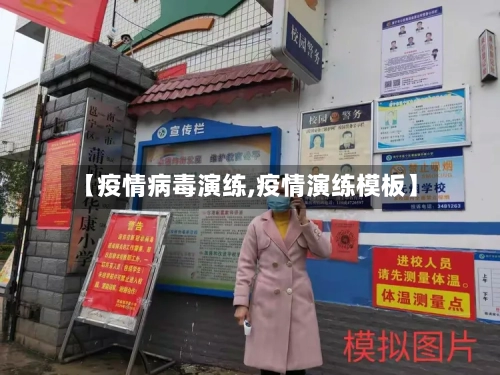 【疫情病毒演练,疫情演练模板】-第2张图片