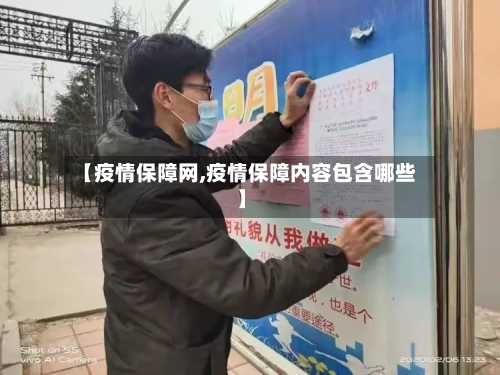 【疫情保障网,疫情保障内容包含哪些】-第2张图片