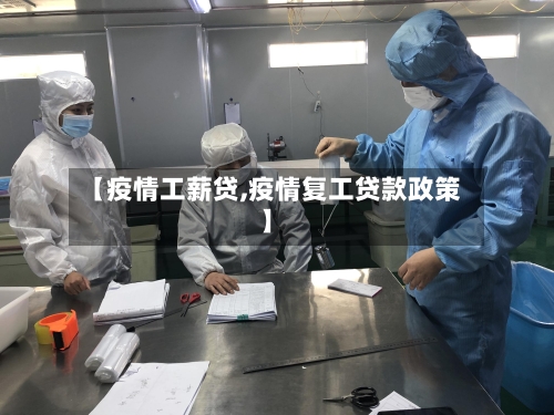 【疫情工薪贷,疫情复工贷款政策】-第3张图片