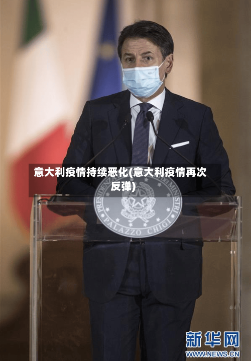 意大利疫情持续恶化(意大利疫情再次反弹)