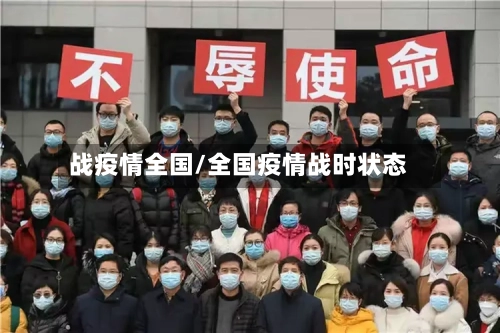 战疫情全国/全国疫情战时状态-第1张图片