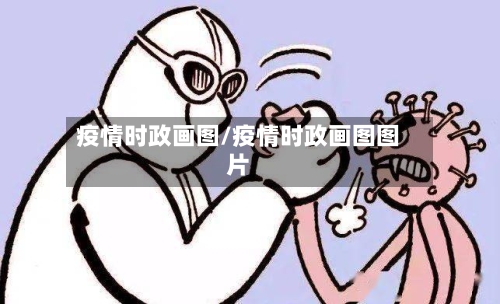 疫情时政画图/疫情时政画图图片