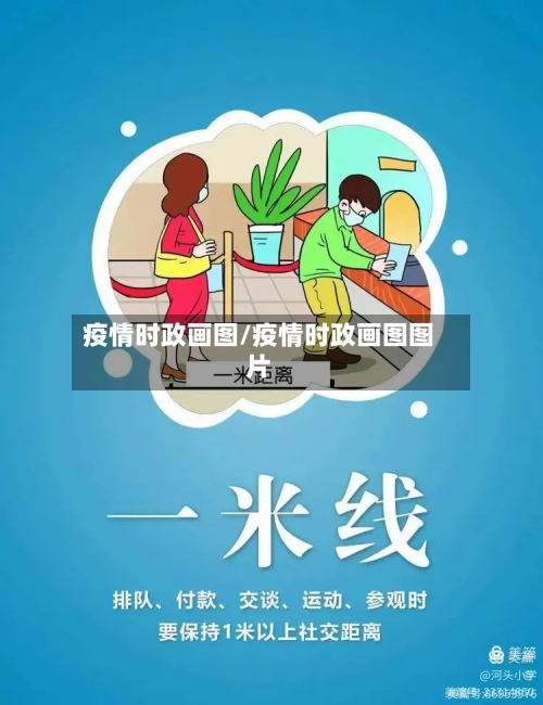 疫情时政画图/疫情时政画图图片-第3张图片
