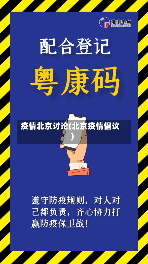 疫情北京讨论(北京疫情倡议)