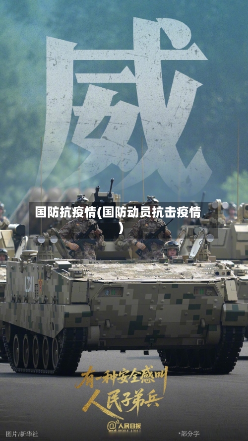 国防抗疫情(国防动员抗击疫情)