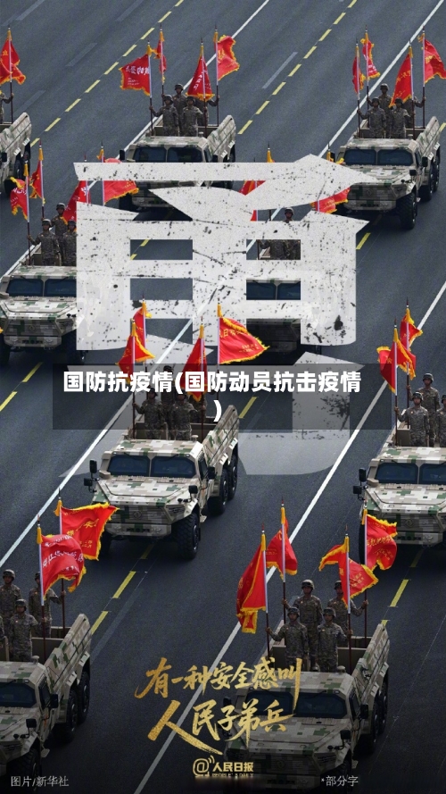 国防抗疫情(国防动员抗击疫情)-第2张图片
