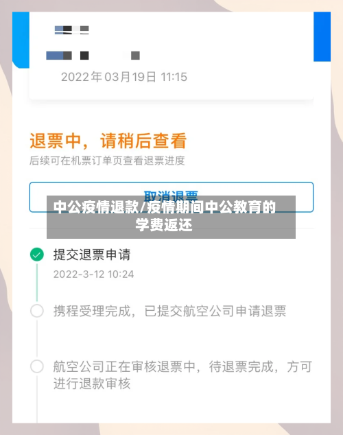 中公疫情退款/疫情期间中公教育的学费返还-第3张图片