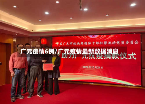 广元疫情6例/广元疫情最新数据消息