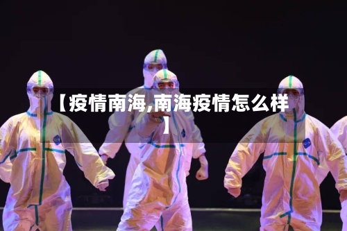 【疫情南海,南海疫情怎么样】