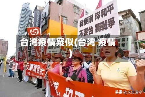 台湾疫情疑似(台湾 疫情)