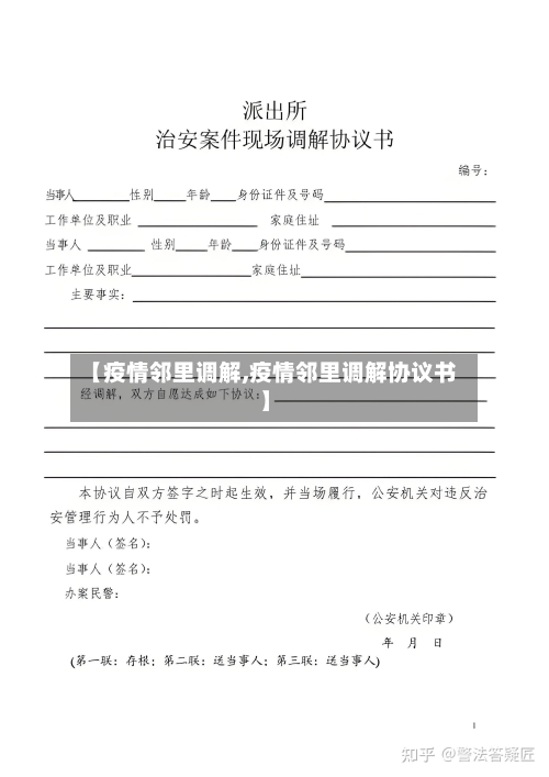 【疫情邻里调解,疫情邻里调解协议书】