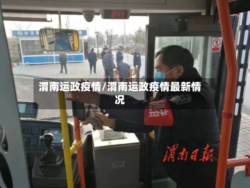 渭南运政疫情/渭南运政疫情最新情况