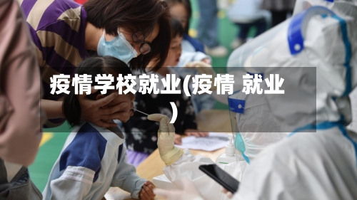 疫情学校就业(疫情 就业)