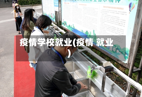 疫情学校就业(疫情 就业)-第2张图片
