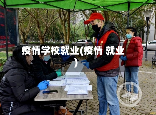 疫情学校就业(疫情 就业)-第3张图片