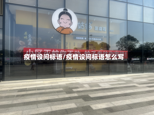 疫情设问标语/疫情设问标语怎么写-第3张图片