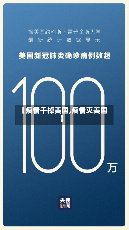【疫情干掉美国,疫情灭美国】-第3张图片