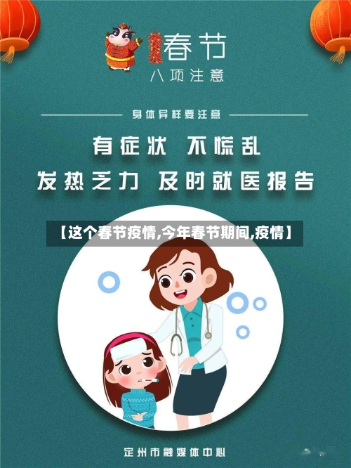 【这个春节疫情,今年春节期间,疫情】