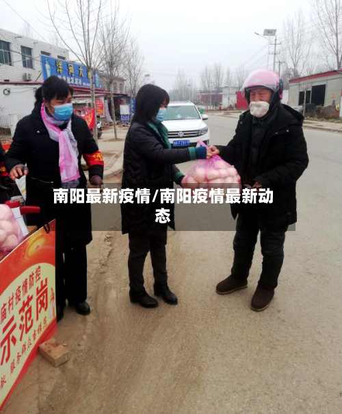 南阳最新疫情/南阳疫情最新动态