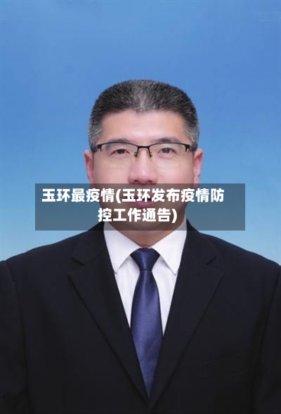 玉环最疫情(玉环发布疫情防控工作通告)-第2张图片