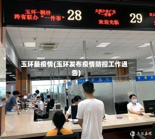 玉环最疫情(玉环发布疫情防控工作通告)