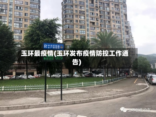 玉环最疫情(玉环发布疫情防控工作通告)-第3张图片