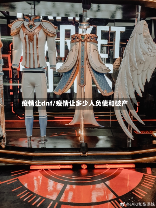 疫情让dnf/疫情让多少人负债和破产