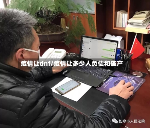 疫情让dnf/疫情让多少人负债和破产-第2张图片