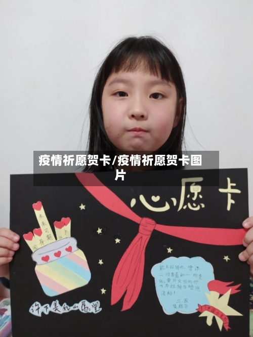 疫情祈愿贺卡/疫情祈愿贺卡图片