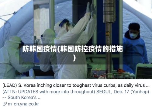 防韩国疫情(韩国防控疫情的措施)-第2张图片