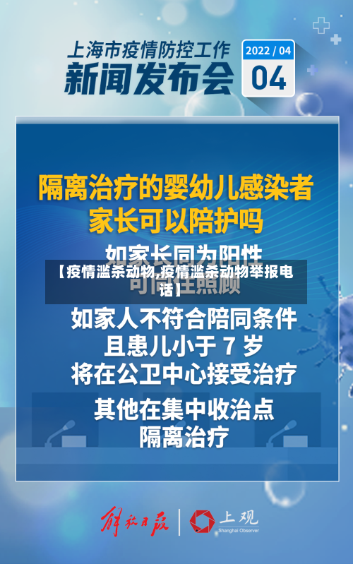 【疫情滥杀动物,疫情滥杀动物举报电话】