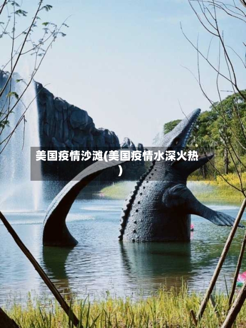美国疫情沙滩(美国疫情水深火热)