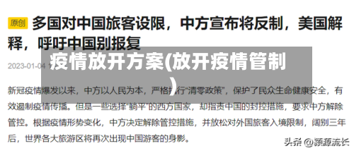 疫情放开方案(放开疫情管制)-第2张图片
